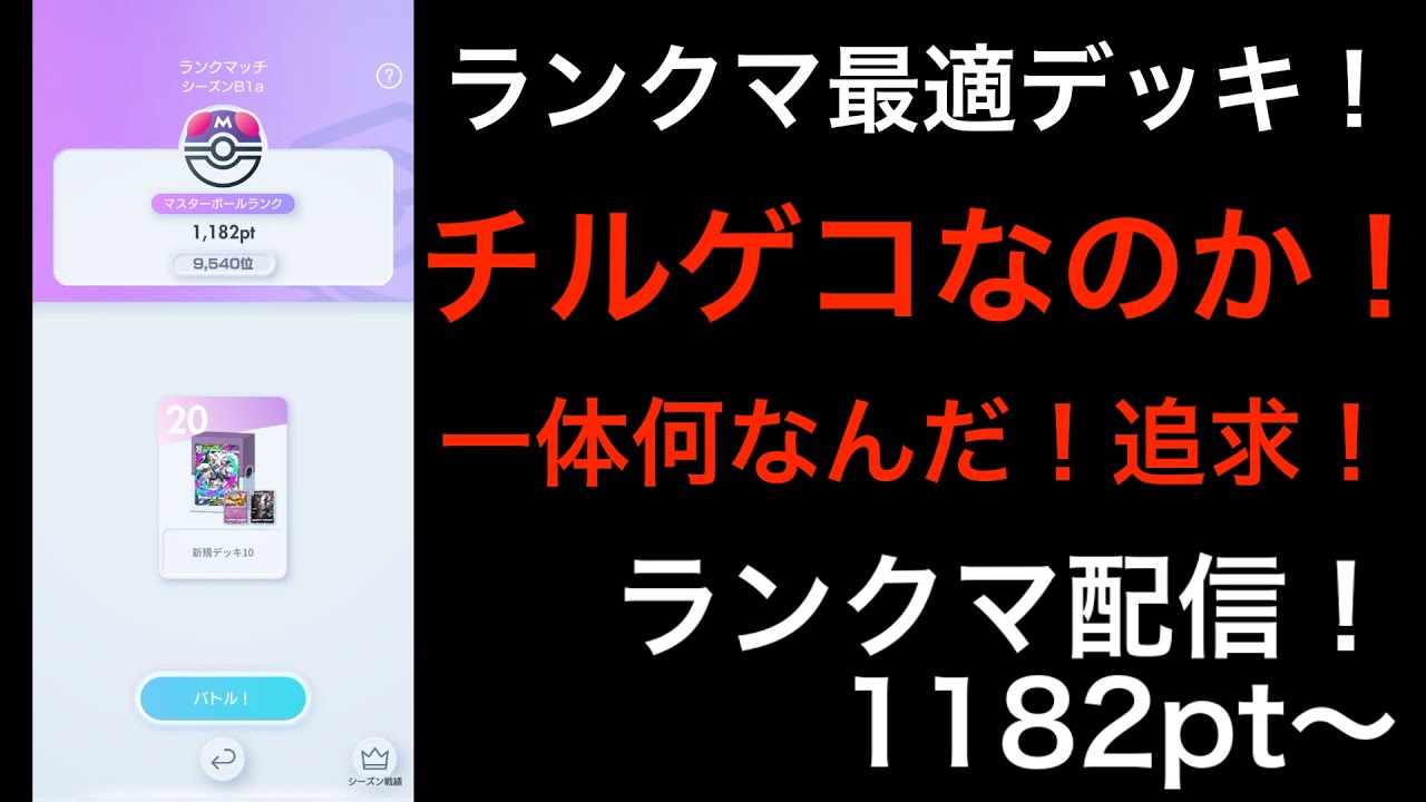 【ポケポケ】ランクマ/環境最適デッキを探す配信/1182pt〜/マスボ/マスターボール/ランクマッチ【Pokémon Trading Card Game Pocket】#ポケポケ #ポケモン #ポケカ