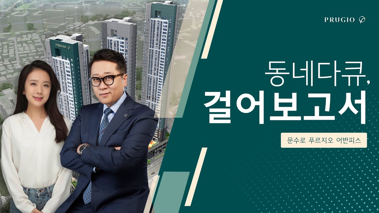 투자가치가 높은 주상복합 아파트 문수로 푸르지오 어반피스를 만나보세요!