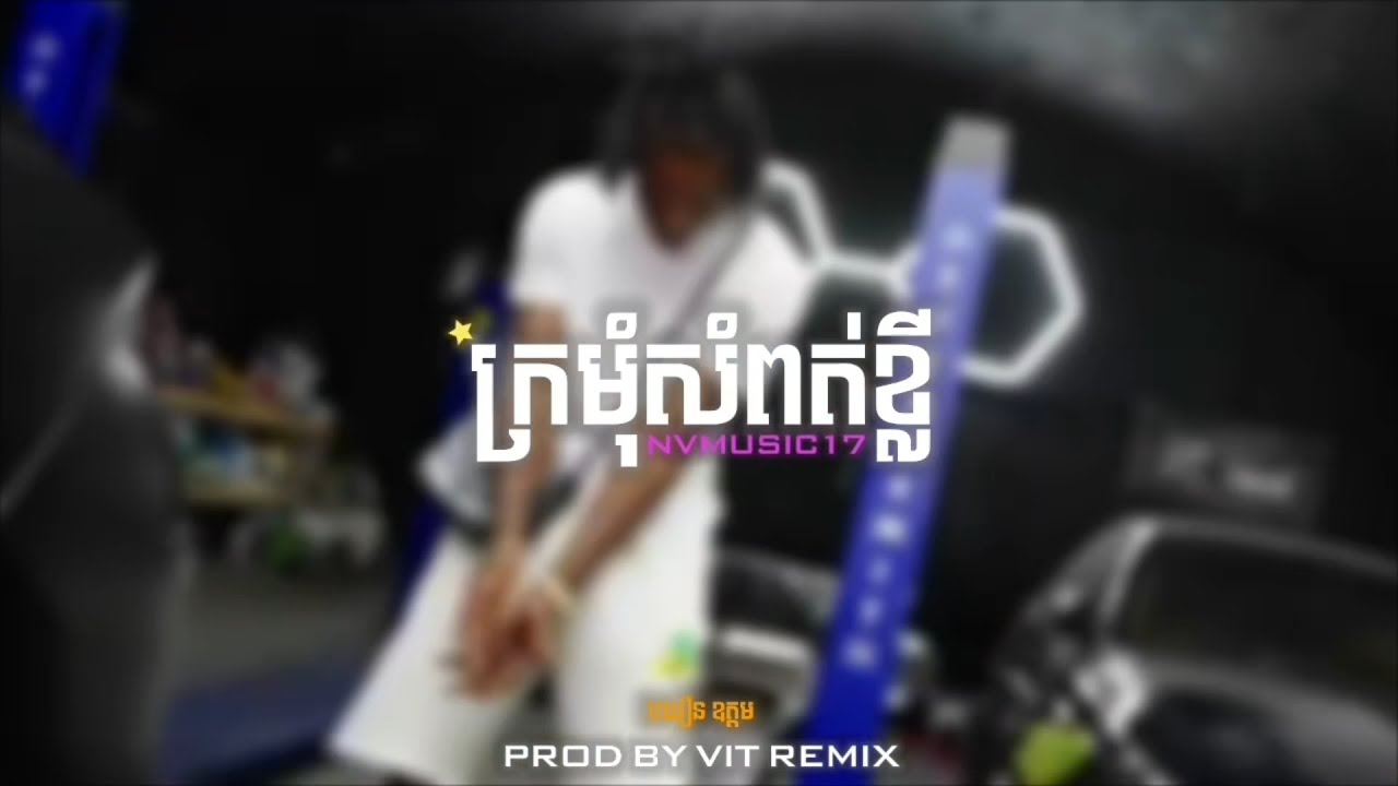 ក្រមុំសំពត់ខ្លី | ឈឿន ឧត្ដម / REMIX TRAP BEAT [ Prod By VIT REMIX ] NV MUSIC