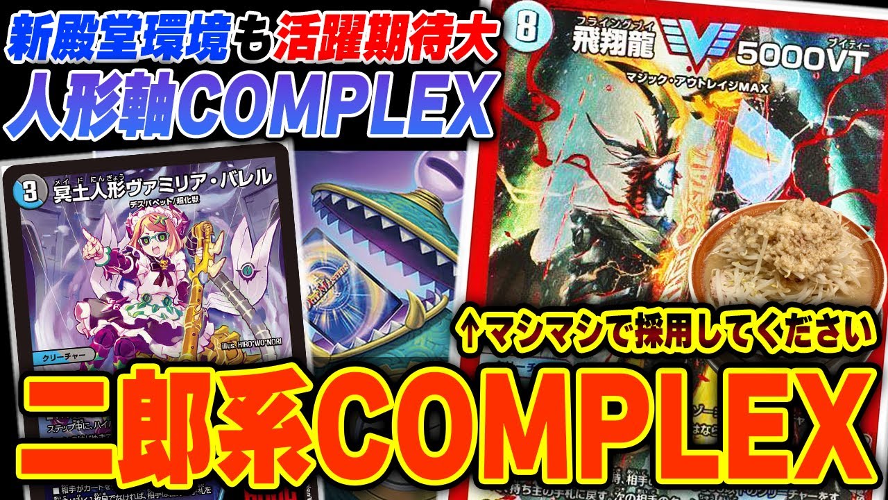 【廃課金】5000VTマシマシの『二郎系COMPLEX』は新環境もTier1っぽいです【デュエマ/デュエルマスターズ】