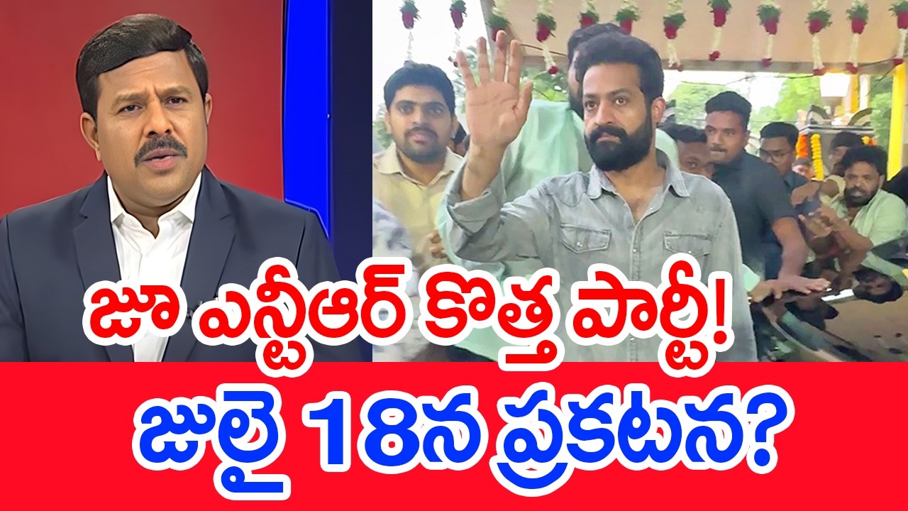 Jr NTR's New Party..! Announcement on July 18th..? : Mahaa Vamsi Analysis On Jr NTR New Party Rum...