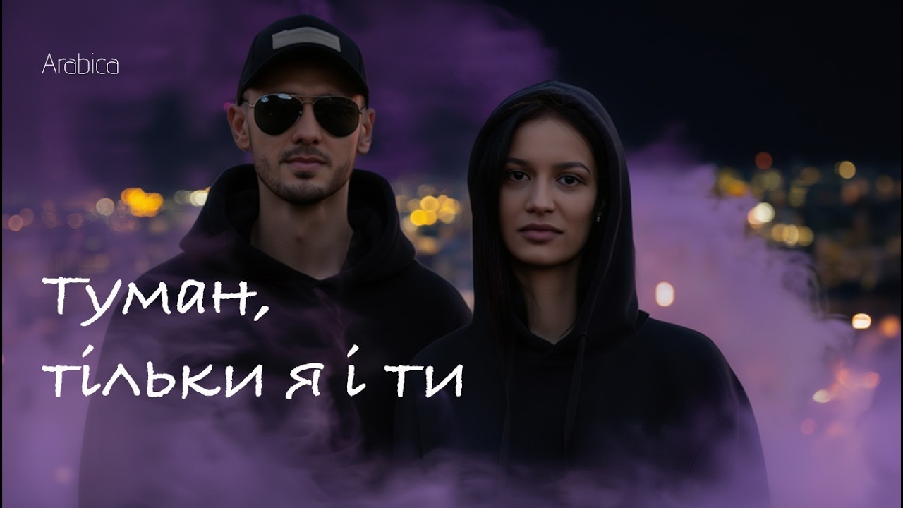 Arabica - Туман, тільки я і ти (Official Audio)