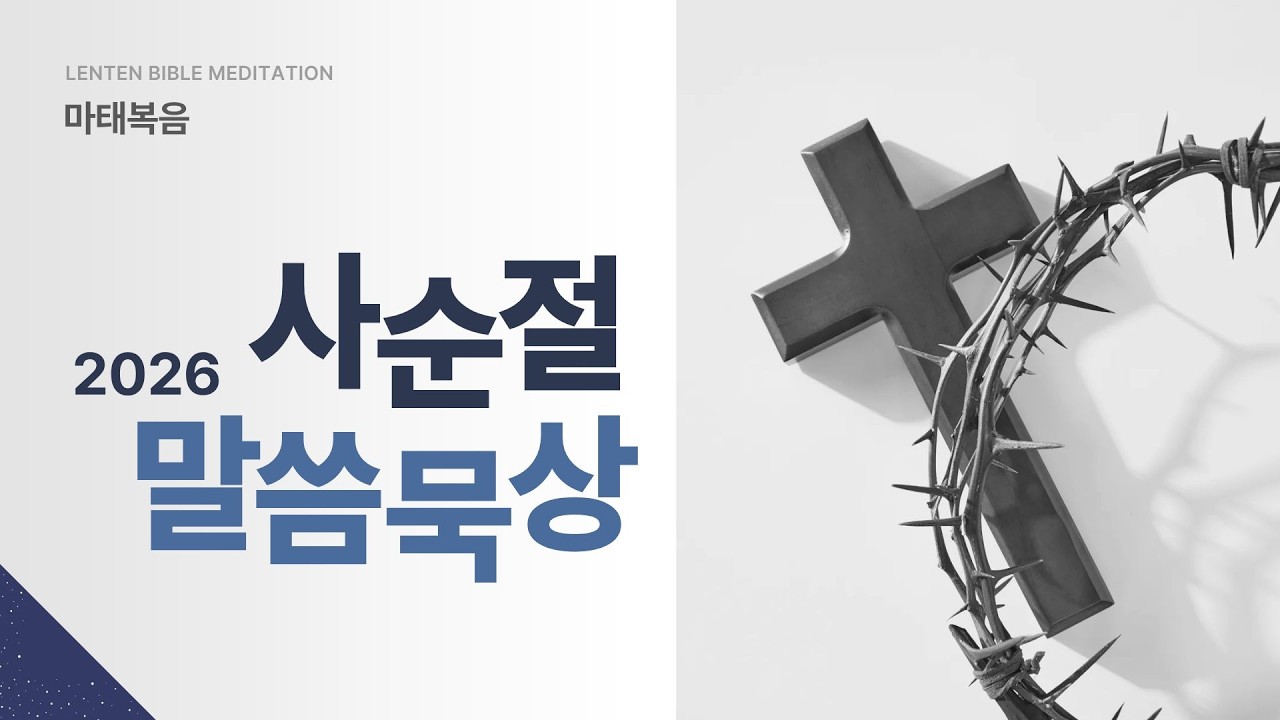 [사순절 필사 9일차] 예수님의 발자취를 따라가는 성경필사ㅣ마태복음 18:1-9