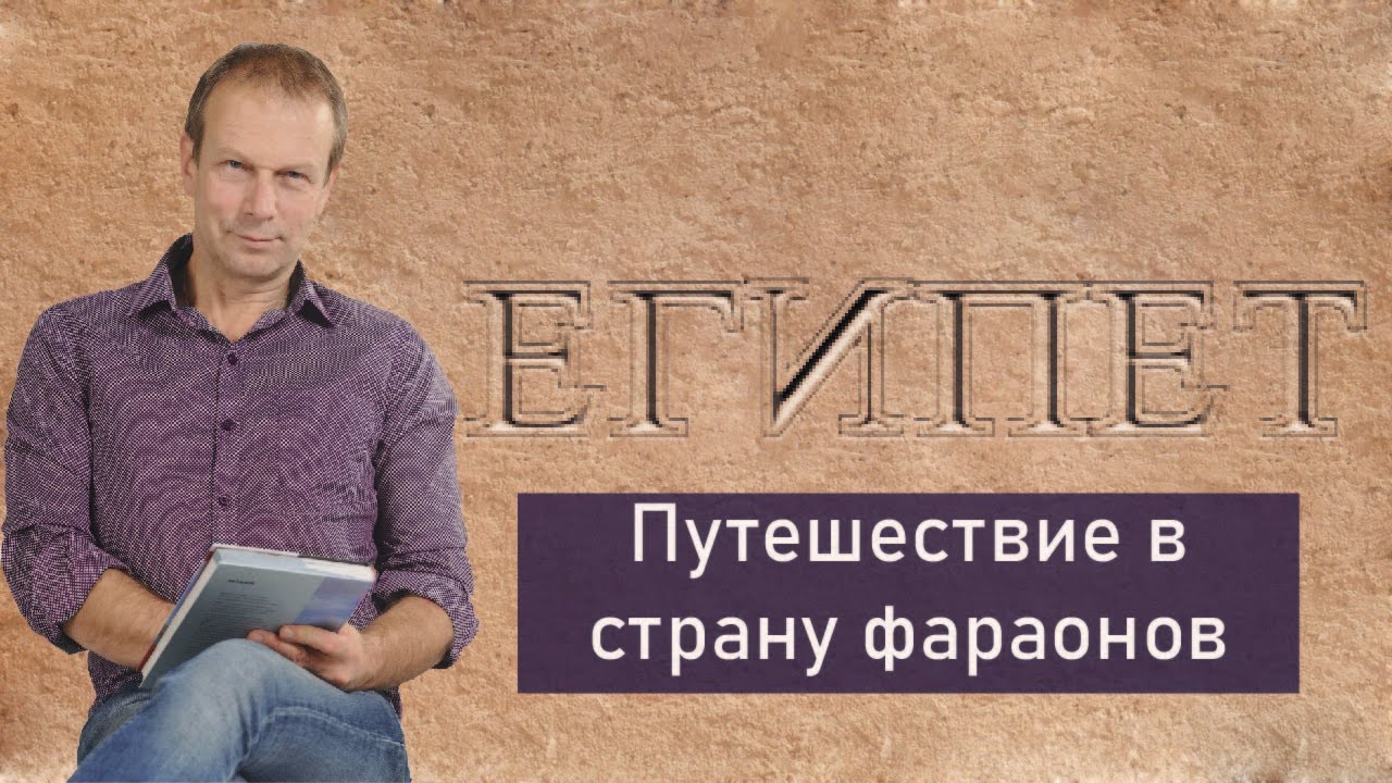 Разгаданные и неразгаданные загадки Египта