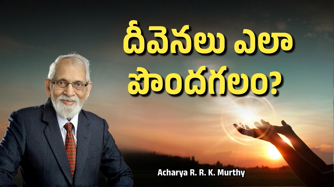 దీవెనలు ఎలా పొందగలం ?|Acharya R  R  K  Murthy | Christmas Message