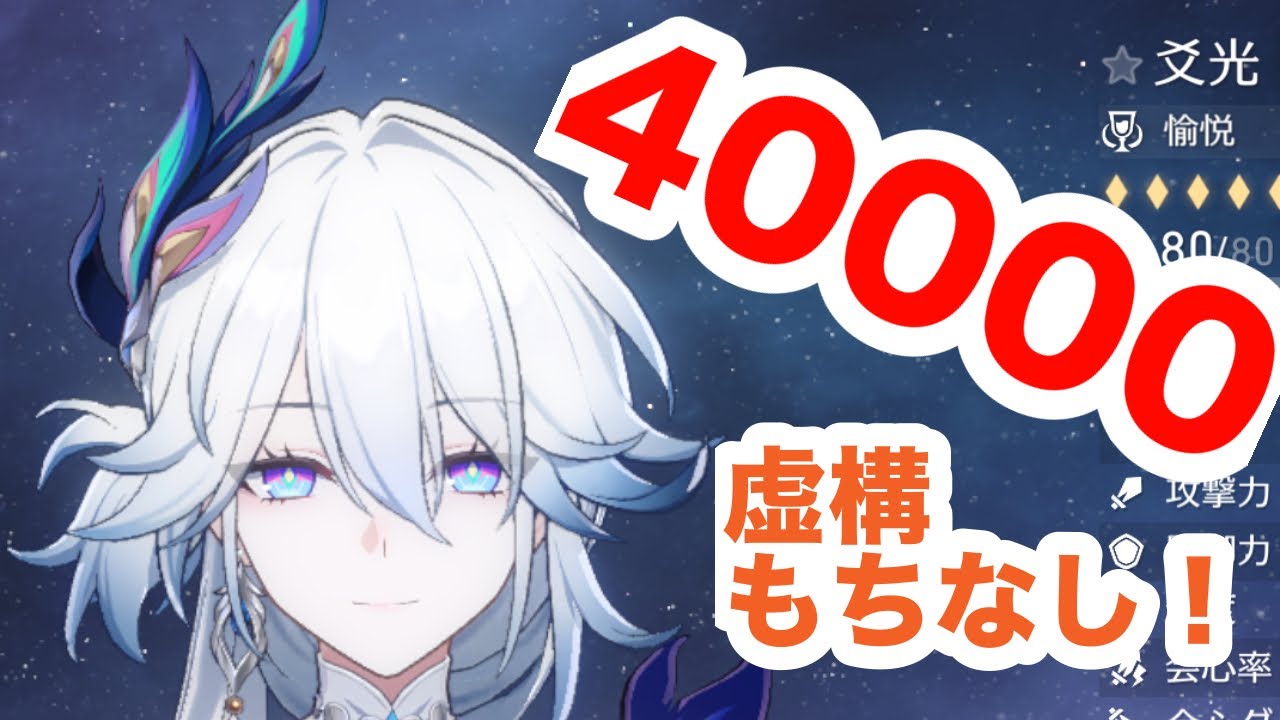 【崩壊スターレイル】虚構で40000点とれました！爻光入り編成ご紹介します！