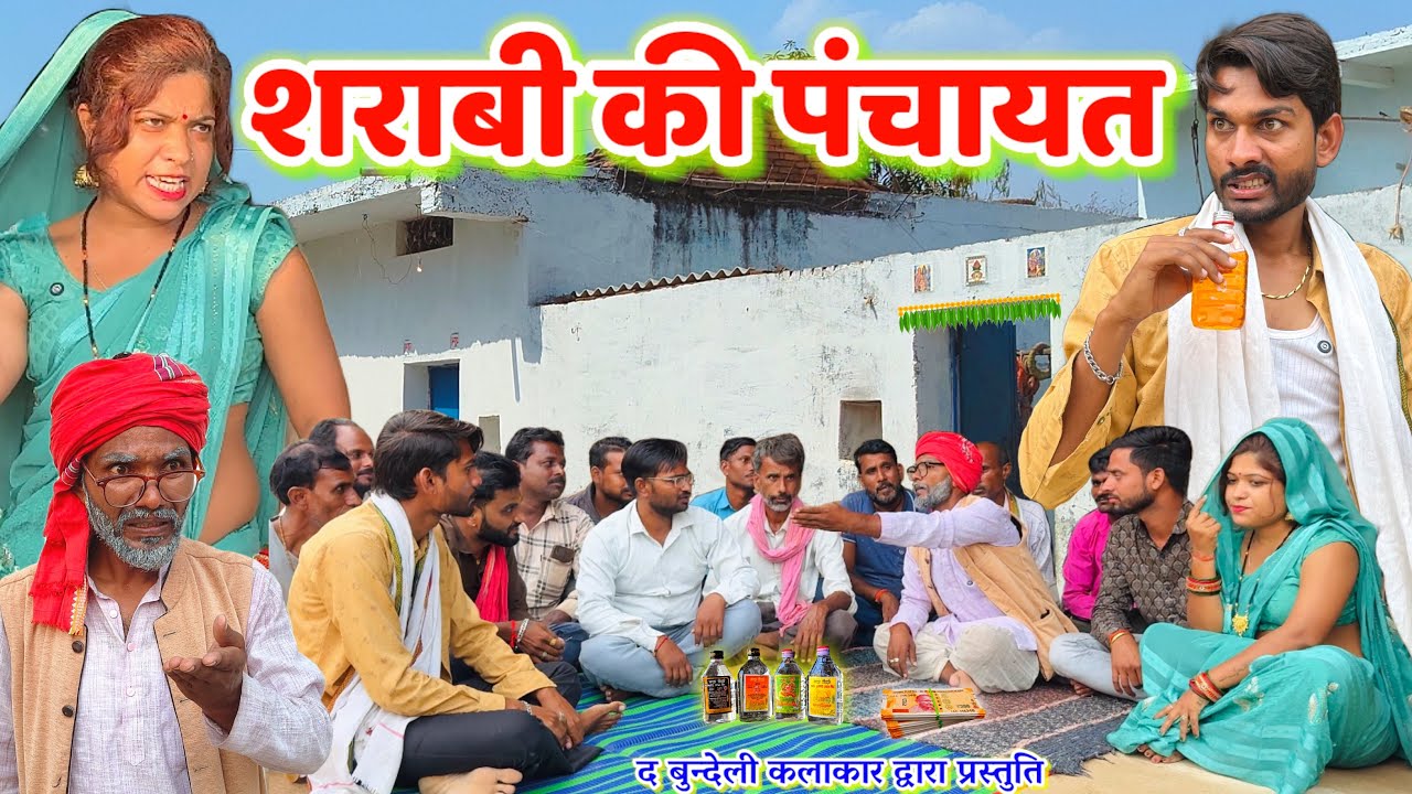 शराबी की पंचायत || sharabi ki panchayat || Bundeli comedy || the bundeli kalakar 