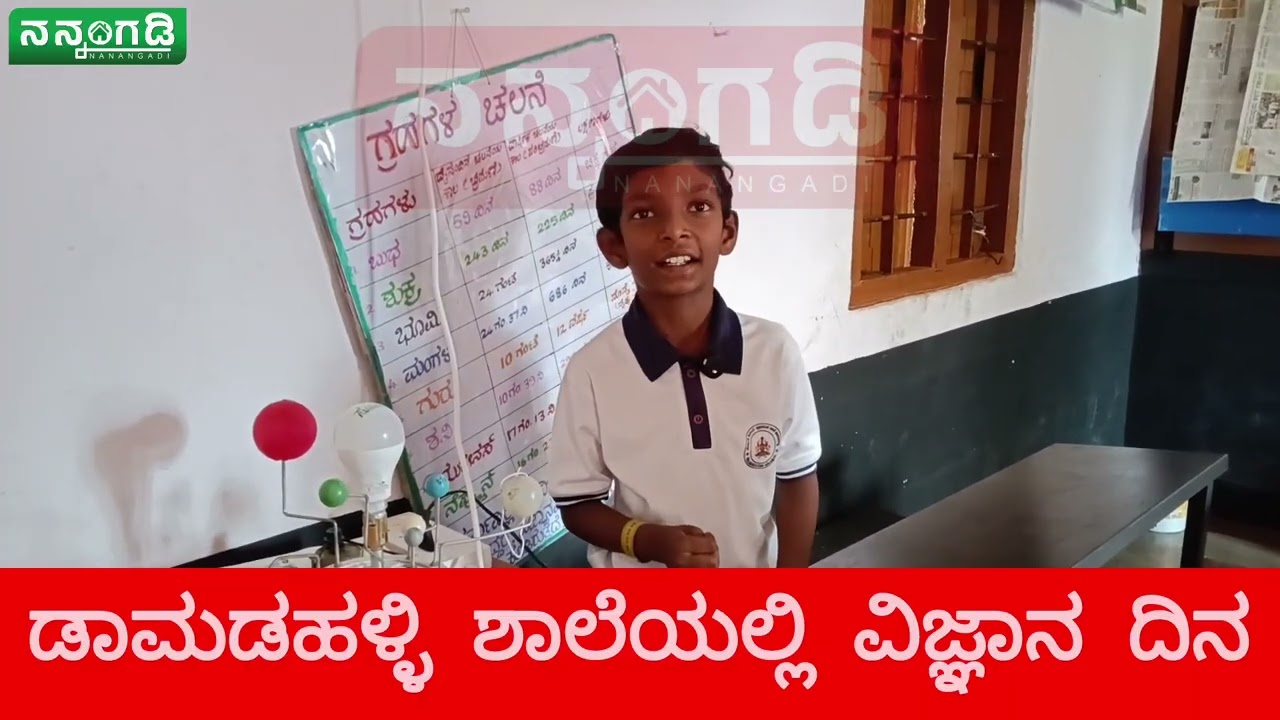ಡಾಮಡಹಳ್ಳಿ ಶಾಲೆಯಲ್ಲಿ ವಿಜ್ಞಾನ ದಿನ