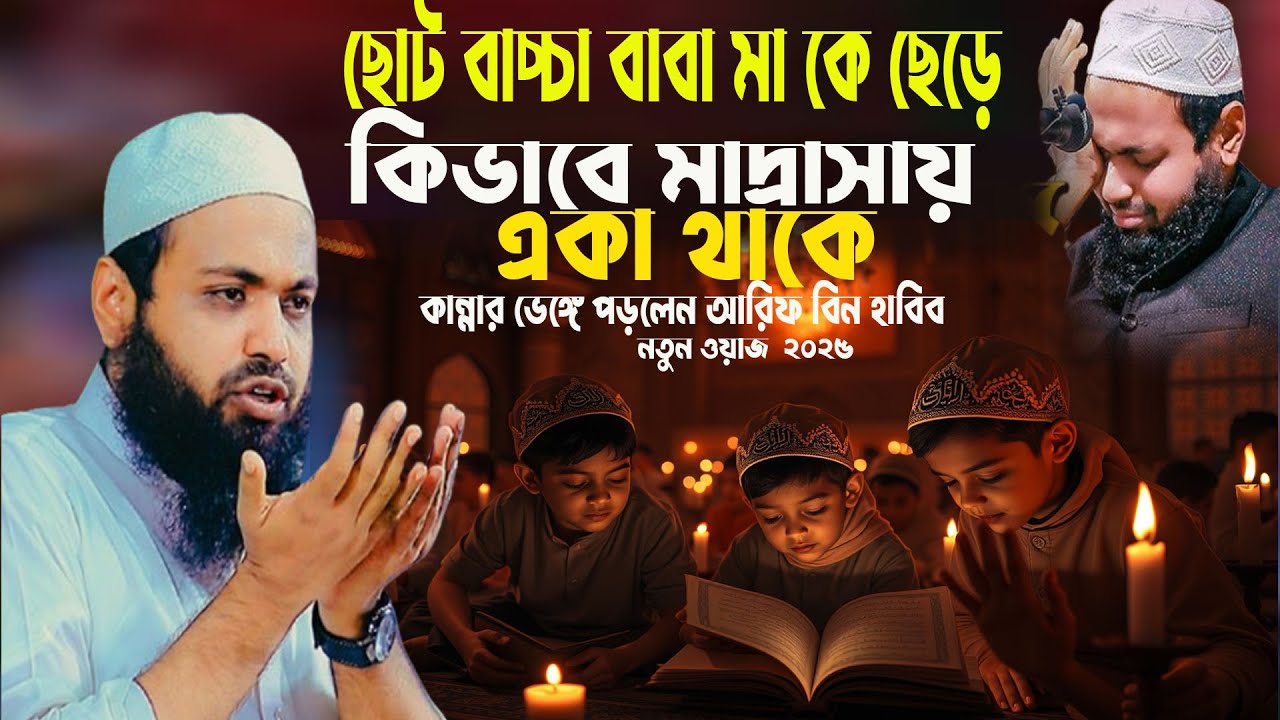 ছোট বাচ্চা বাবা মা কে ছেড়ে কিভাবে মাদ্রাসায় একা থাকে  কান্না ভেঙ্গে পড়লেন আরিফ বিন হাবি ২০২৫