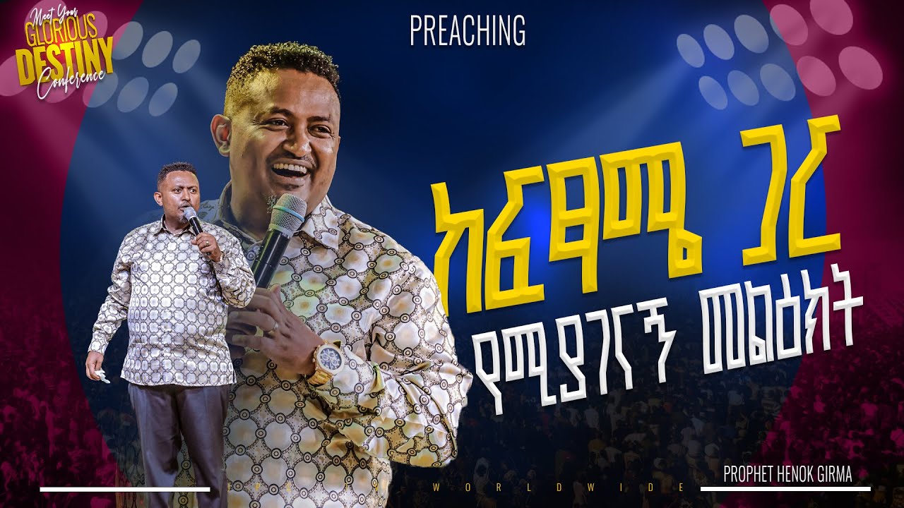 ከፍፃሜ ጋር የሚያገናኝ መልእክት የቃል ጊዜ ከነብይ ሄኖክ ግርማ ጋር|PROPHET HENOK GIRMA[JPS TV WORLD WIDE] 2025