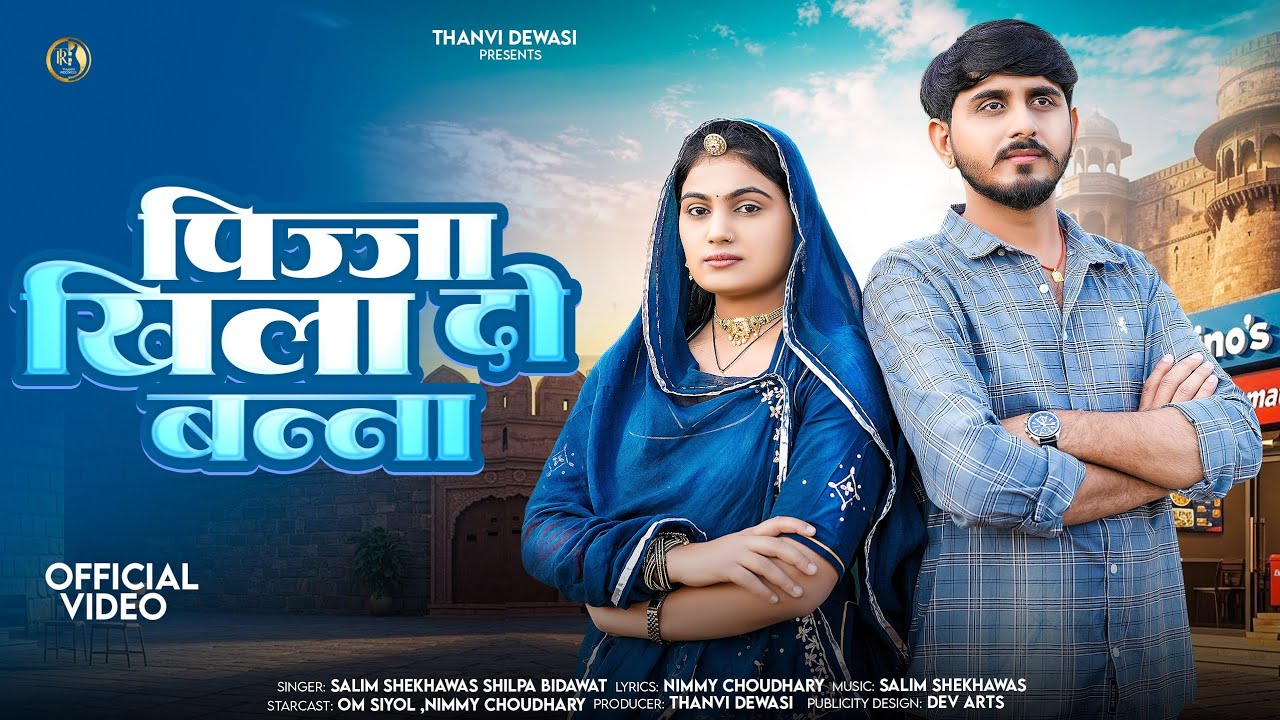 पिज्जा खिला दो बन्ना || New Rajasthani Song 2026 || Salim Shekhawas || Shilpa Bidawat || 