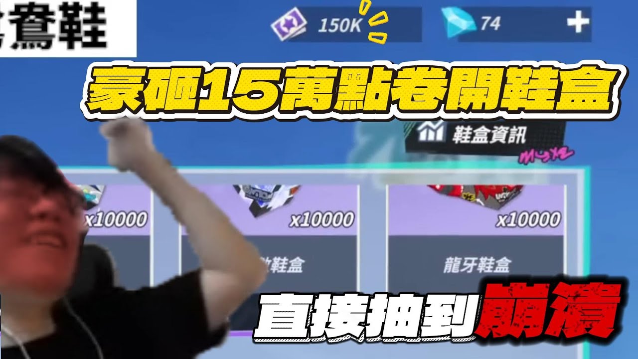 《全明星街球派對精華》 直接幫乾爹大爆抽15萬點卷的鞋盒，究竟能開出什麼好料？要抽鞋子前的你必看！