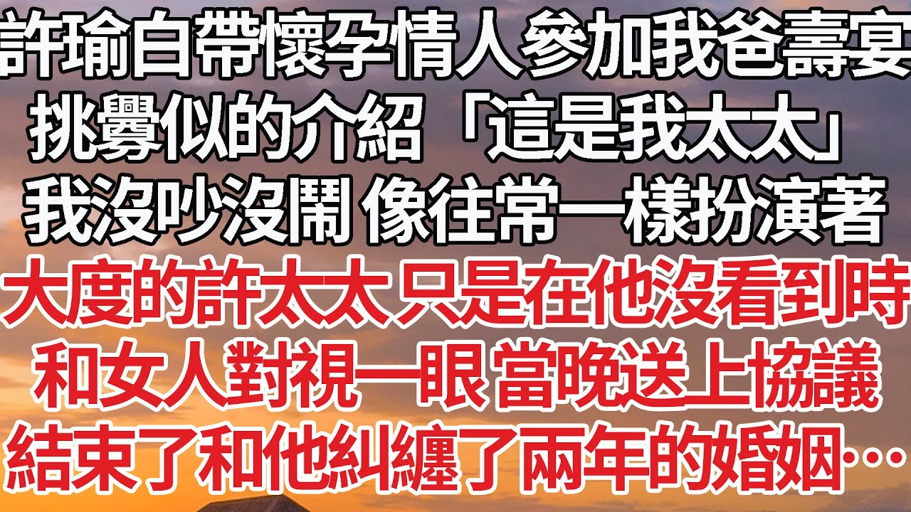 【完結】許瑜白帶懷孕情人參加我爸壽宴，挑釁似的介紹「這是我太太」我沒吵沒鬧 像往常一樣扮演著，大度的許太太 只是在他沒看到時，和女人對視一眼 當晚送上協議，結束了和他糾纏了兩年的婚姻…#婚姻 #豪门