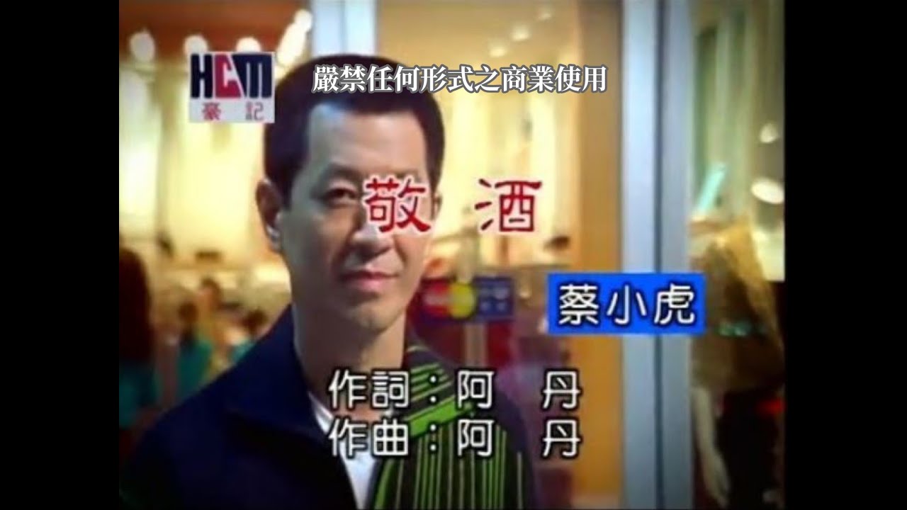 蔡小虎-敬酒(官方KTV版)