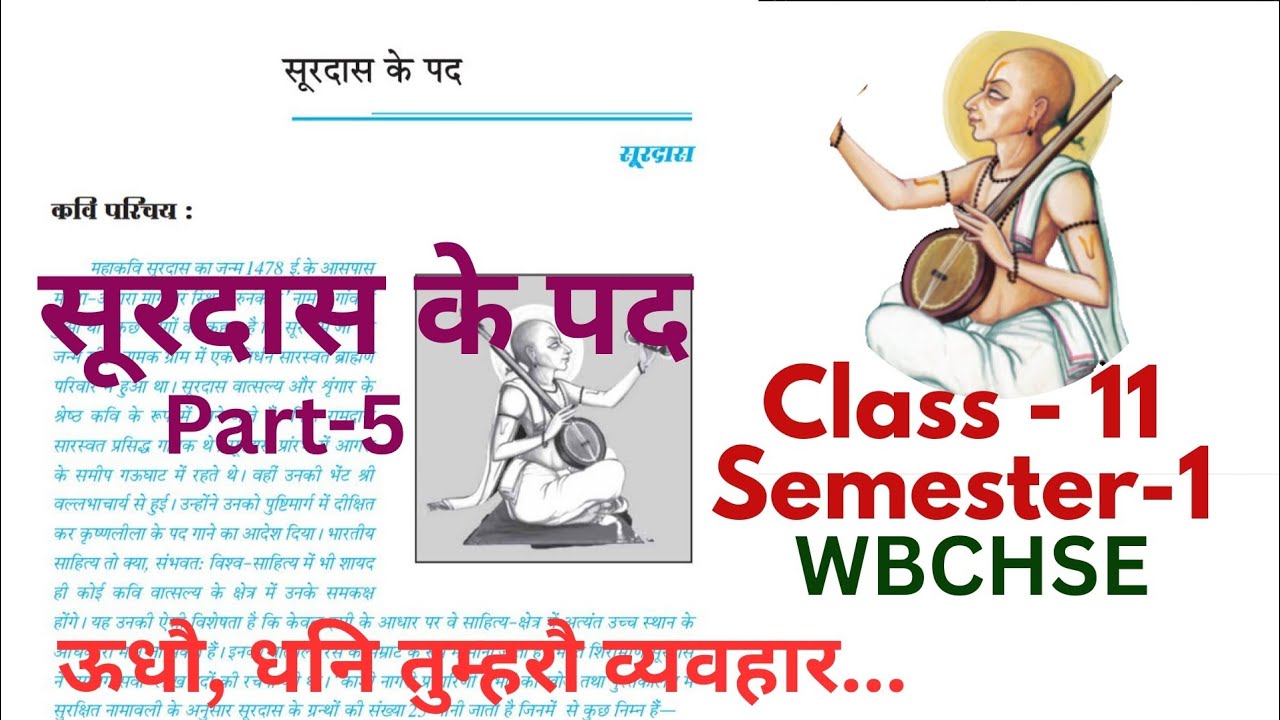 Class-11 | Semester-1 | सूरदास के पद | Part-5 | WBCHSE  