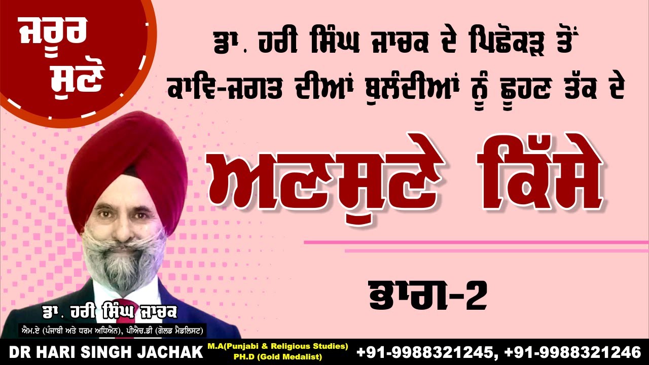 Interview Dr Hari Singh Jachak - Punjabi Sikh Poet | Jachak Poetry