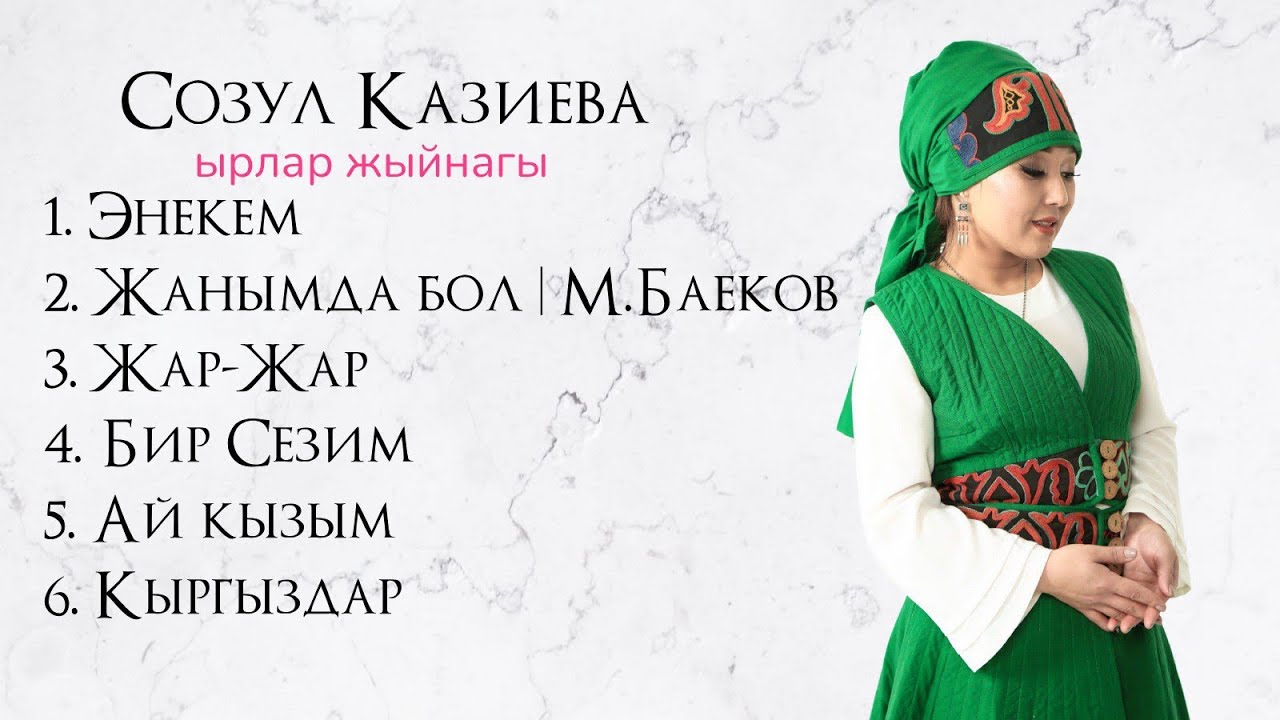 Созул Казиеванын ырлар жыйнагы / ЫР ЖАЙНАК 2026