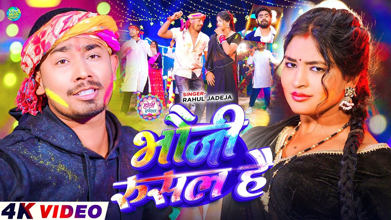 #Video - भौजी रुसल है | #Rahul Jadeja | Bhauji Rusal Hai | Ft, #Sonu Yadav | #Maghi Holi Song 2026