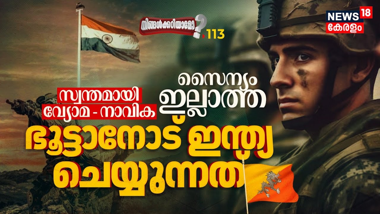 സ്വന്തമായി Air force & Navy ഇല്ലാത്ത Bhutanനോട് Indian Army ചെയ്യുന്നത് | Ningalkkariyamo? 4K | N18P