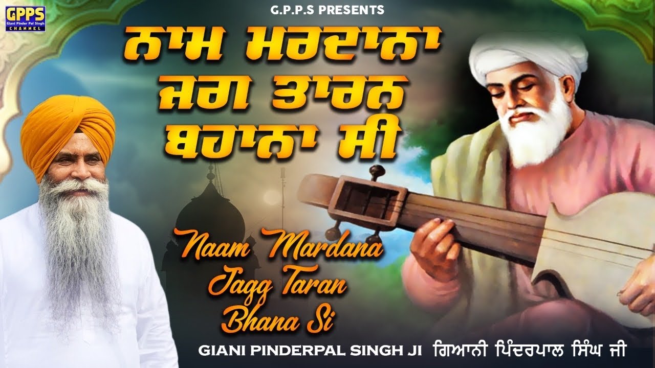 ਨਾਮ ਮਰਦਾਨਾ ਜਗ ਤਾਰਨ ਬਹਾਨਾ ਸੀ - Naam Mardana Jag Taran Bhana c | New Katha | Giani Pinderpal Singh Ji