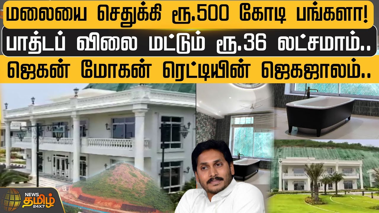 மலையை செதுக்கி ரூ.500 கோடி பங்களா! ஜெகன் மோகன் ரெட்டியின் ஜெகஜாலம்.. | Newstamil24x7 | AndhraPradesh
