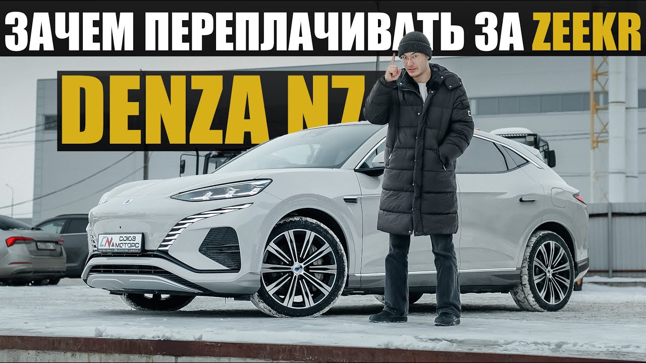 DENZA N7 &mdash; лучший электрокроссовер в классе. Он комфортнее и дешевле, чем ZEEKR 001.
