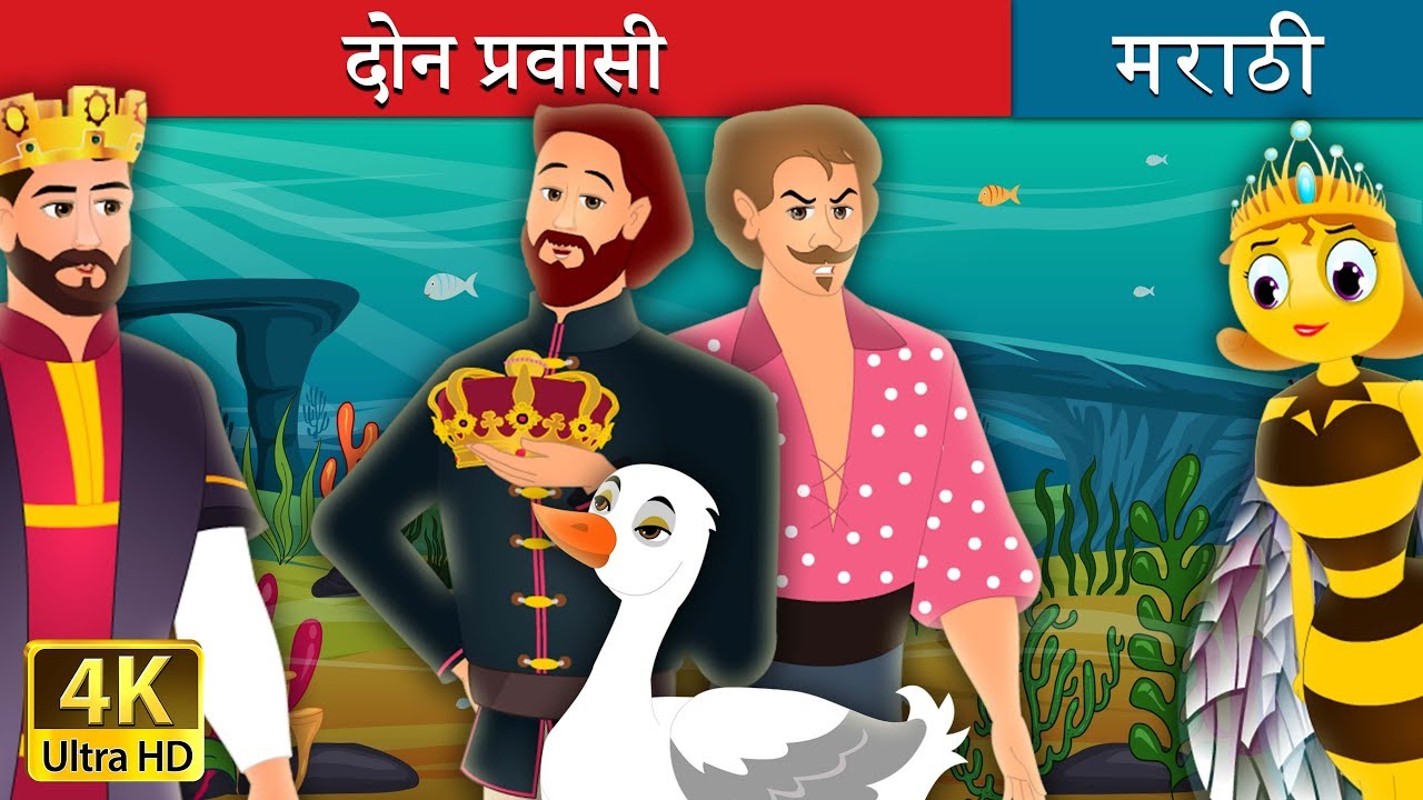 दोन प्रवासी | The Two Travellers Story in Marathi | Marathi Goshti | Marathi Fairy Tales