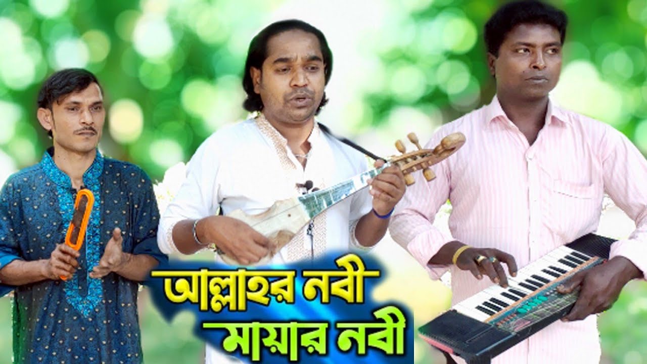 আল্লাহর নবী মায়ার নবী গো আপনী নবী আমার জীবনের জীবন| বাউল শাহিন | করুন সুরে রাসূলের শানে গজল | BCH TV