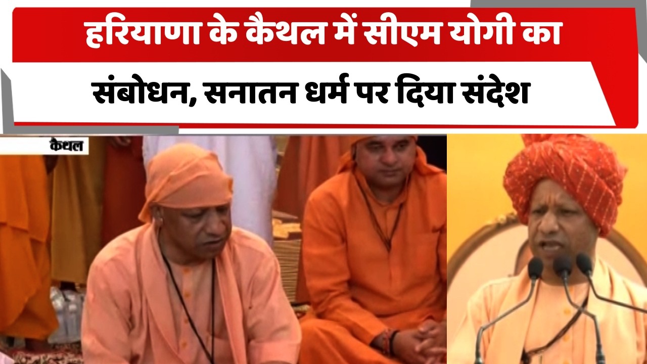 हरियाणा के कैथल में सीएम योगी  का संबोधन, सनातन धर्म पर दिया संदेश