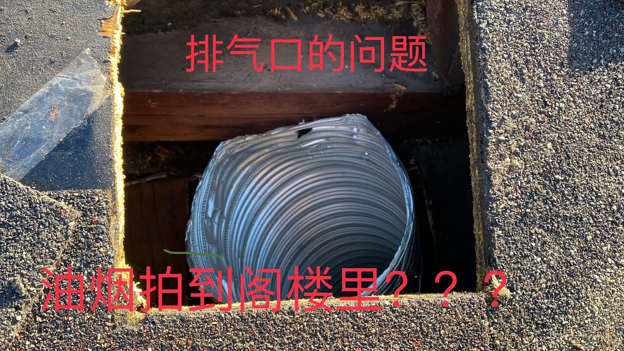 抽油机排气安装问题/拍油烟到阁楼里/气口安装问题导致漏水/排查屋顶漏水，意外发现排气口的问题。