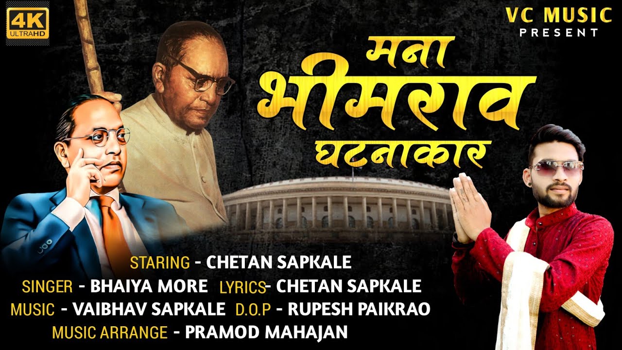 मना भीमराव घटनाकार | Bhimrao Ghatanakaar |Bhaiya More|Chetan|Bhim Geet|Khandeshi Song | Ahirani Song