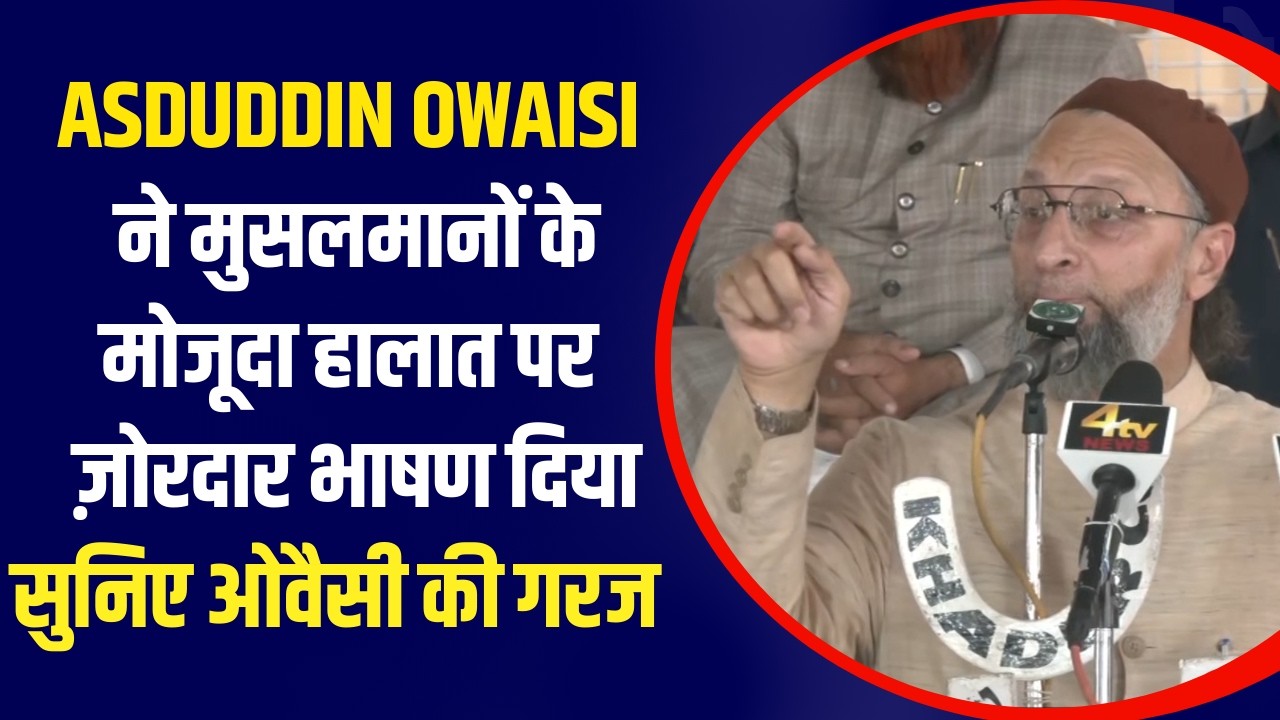 Asadduin Owaisi Ka Musalmano Ke Mojooda Halaat Aur Hukumat Se Teekhe Sawaal | Video Viral