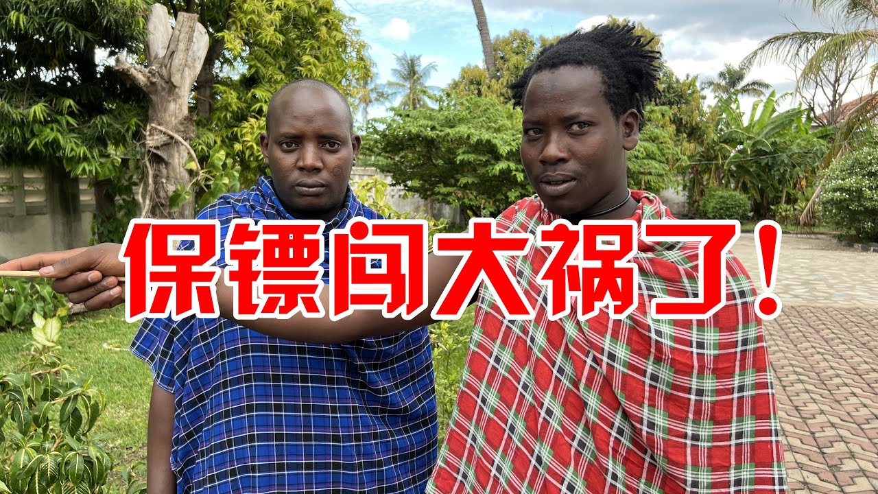 保镖闯祸了！前房东向我索赔100万当地币，抓紧去现场看看啥情况