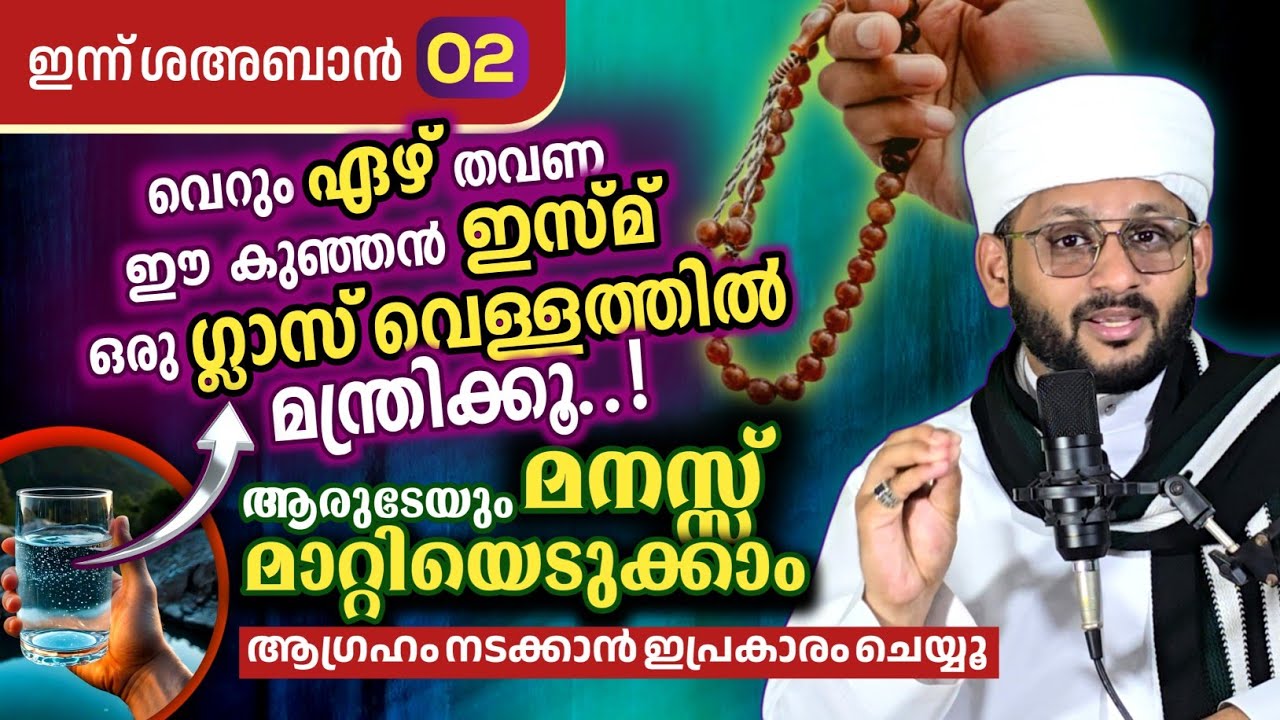 വെറും 7 തവണ ഈ ഇസ്മു ചൊല്ലി ആരുടേയും മനസ്സ് മാറ്റിയെടുക്കാം! അനുഭവിച്ചറിഞ്ഞ സത്യം #hafizmujeebfaizani