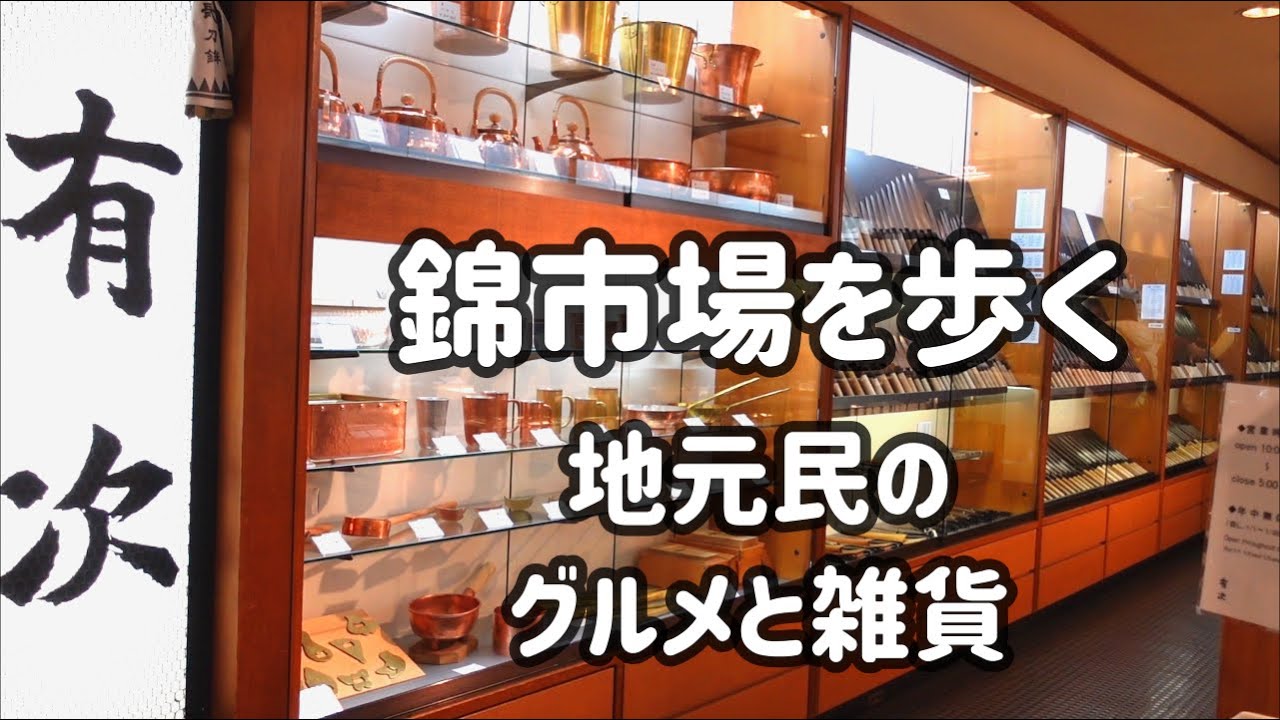 京都🥗錦市場街歩きとグルメとお土産！地元民が久しぶりの買い出しに // 有次さん / 炭焼きのうなぎ / すし飯台 / 粒山椒 /  伊藤若冲のシャッター