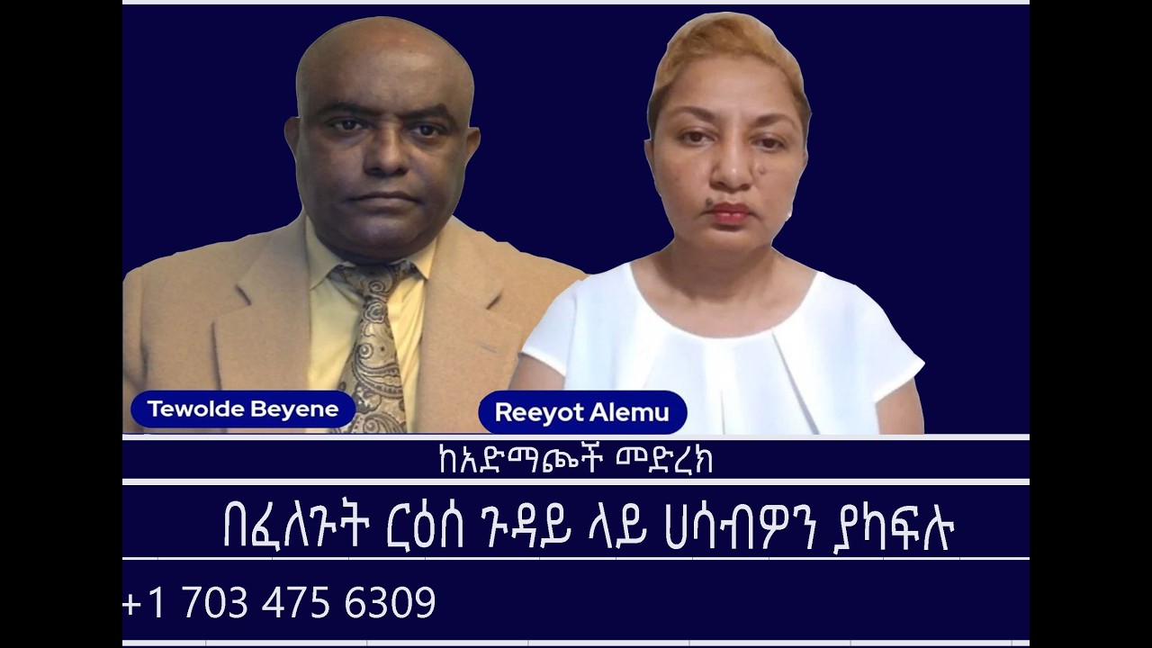 ከአድማጮች መድረክ-በፈለጉት ርዕሰ ጉዳይ ላይ ሀሳብዎን ያካፍሉ Mengizem media Reeyot Alemu and Tewolde Beyene (Teborne)