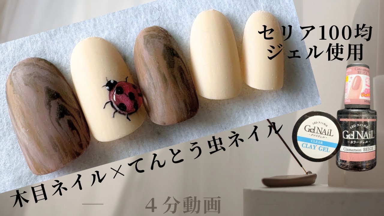 セリア100均ジェル使用‼️木目ネイル×てんとう虫🐞の完成！！