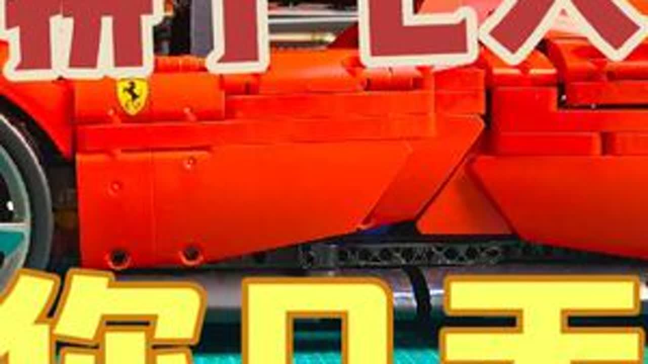 高仿乐高法拉利sp3，拼了七天，值不值？#乐高moc #乐高法拉利sp3