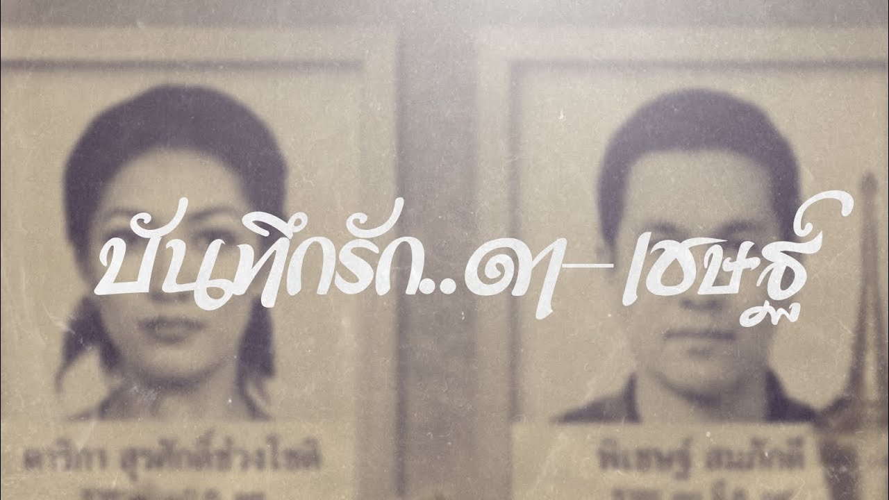 [THAI ANALOG HORROR] - บันทึกรัก.. ดา - เชษฐ์ (UNCUT)