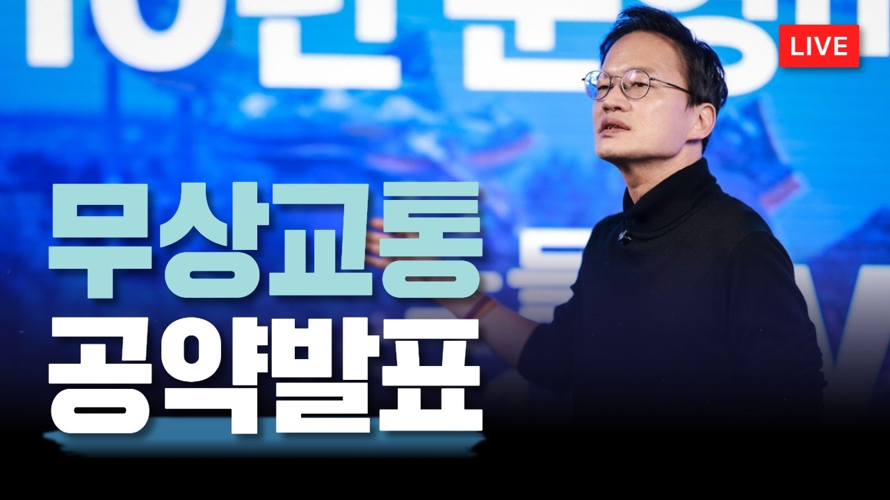 [LIVE] 서울 교통 대전환, 무상 대중교통 공약 발표