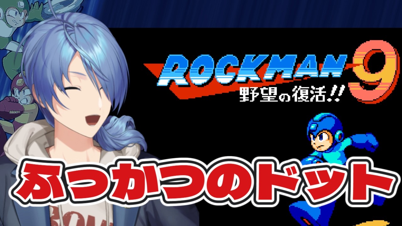 ま～～たワイリーが悪さしてるらしい 【#ロックマン9 】