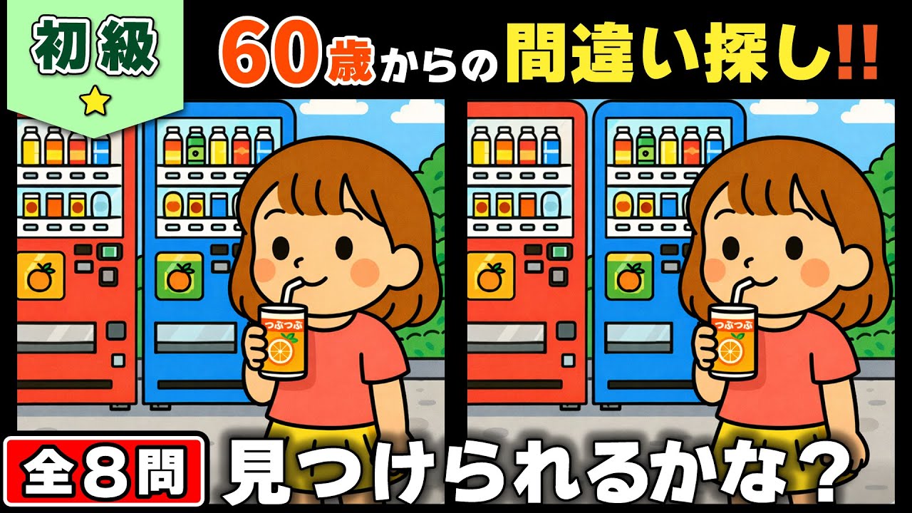 【脳トレ】間違い探し★初級編★全8問｜落ち着いて取り組む毎日の脳の体操 #134
