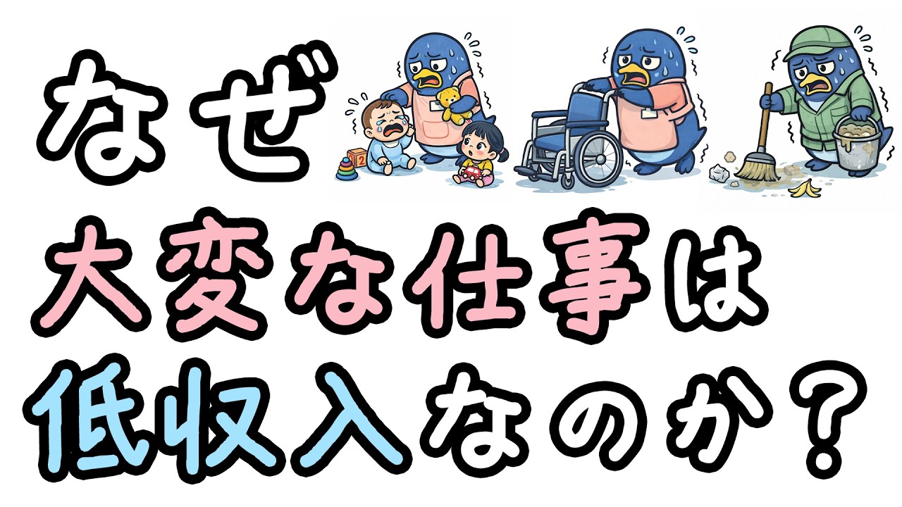 なぜ社会に必要な仕事をしている人ほど給料が低いのか？【小学生でもわかる・ざっくり解説】