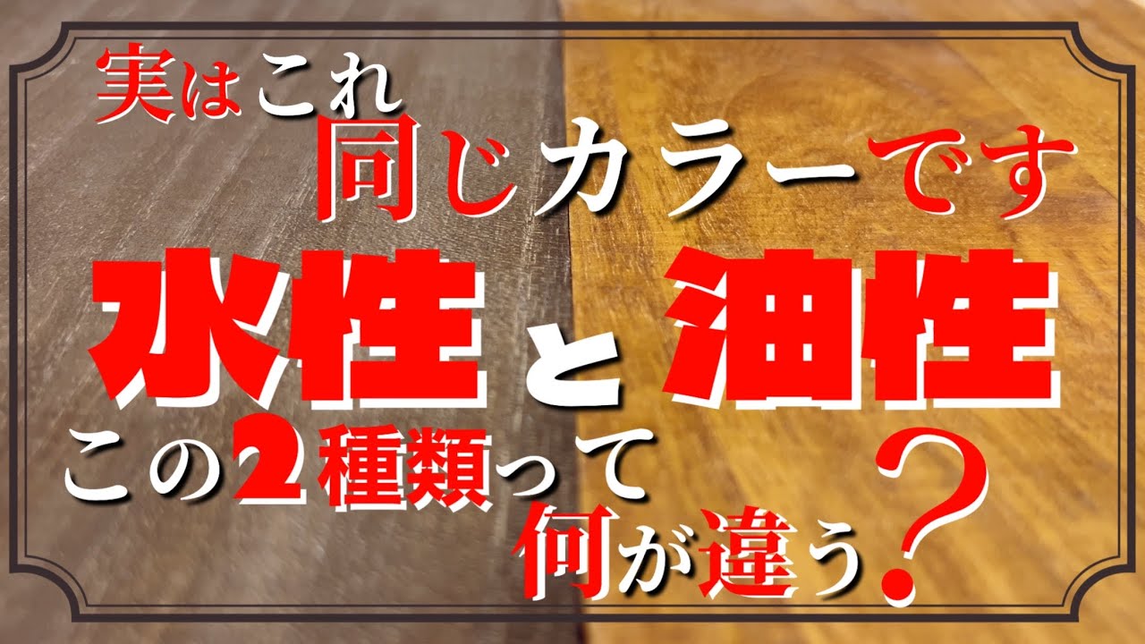【DIY】オイルステイン どちらを使う？『水性』と『油性』同じようで大きく違う2種類のステインの見え方 塗り方 使い方