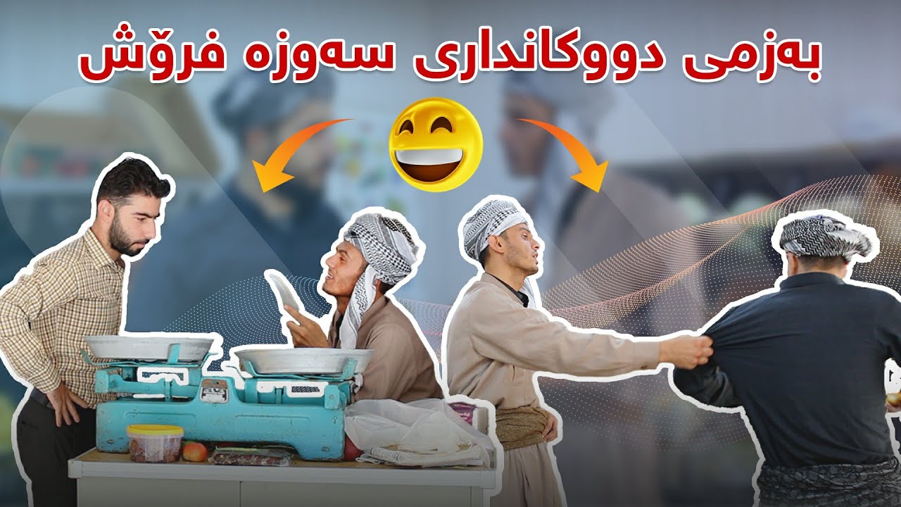 ساعێب دووكان ئیشی مشته‌رى دیت 😂