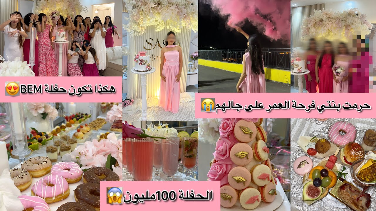 لمسات ام البنات/أول فرحة في منزلي الجديد🎉شاركت معاكم افكار حفلة BEM وBAC 2025👩🏻‍🎓الديكور والأجواء 🔥