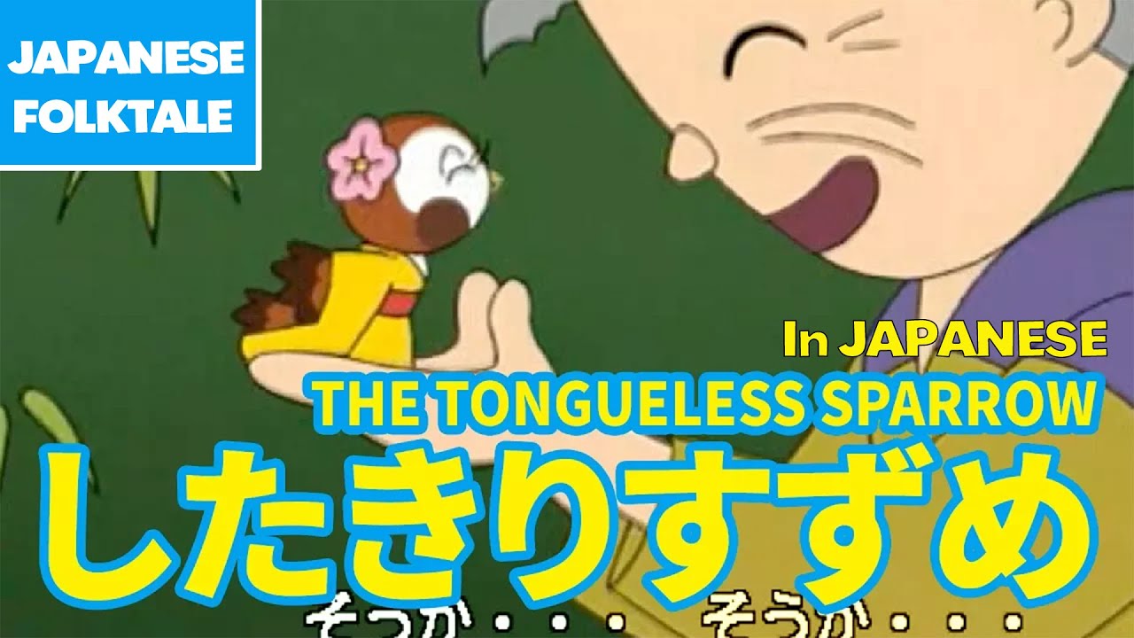 Folktales & Bedtime Stories | THE TONGUELESS SPARROW / したきりすずめ（In Japanese）