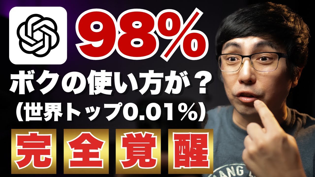 【AI覚醒の瞬間】ChatGPT能力を98%引き出した5つの極秘ステップ公開！