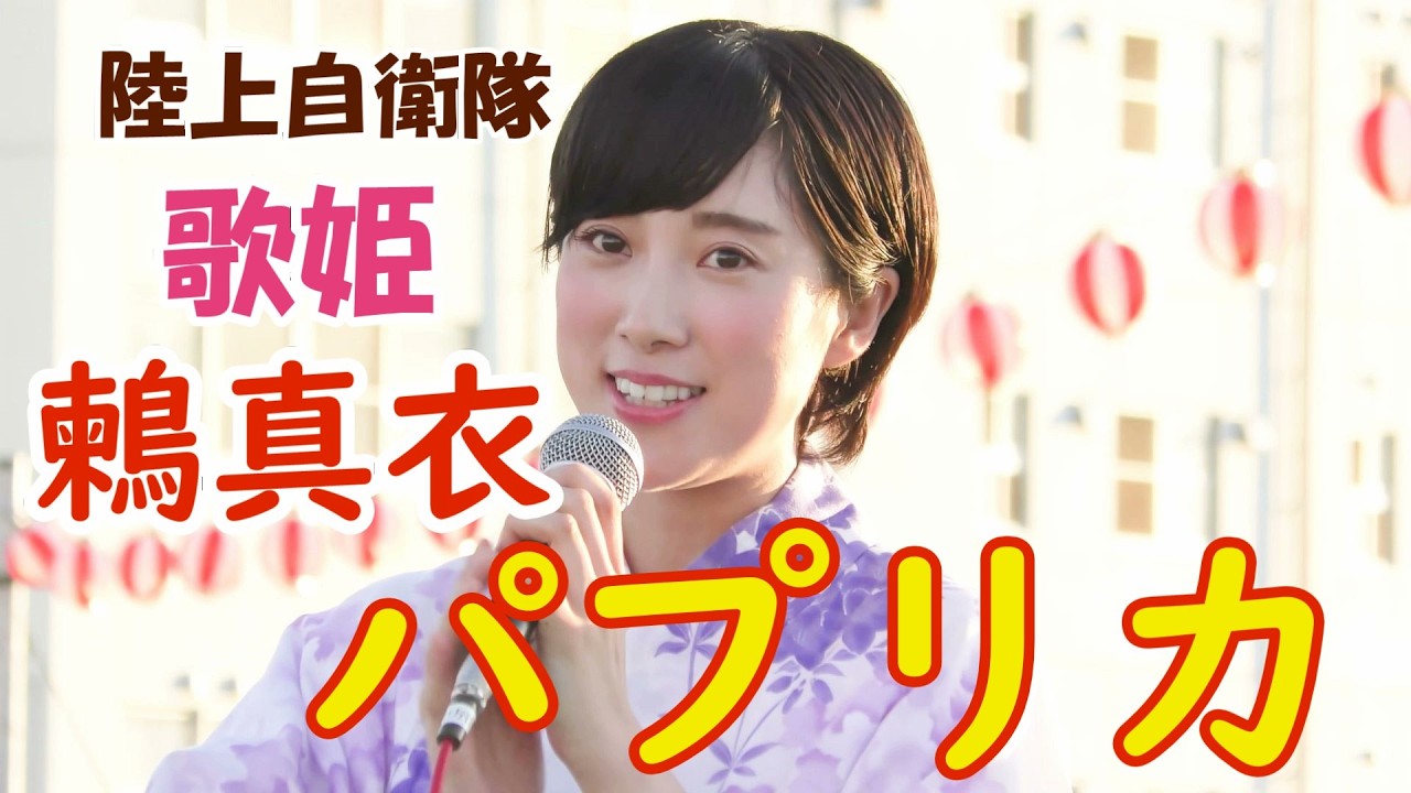 パプリカ 💓鶫真衣 美しい浴衣姿＆可愛い子供たちとダンス　#癒しの鶫真衣の歌です