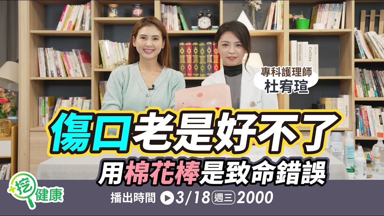 傷口不處理恐敗血性休克？專家4口訣教你正確處理傷口 棉花棒、優碘竟是關鍵！【挖健康】#韋汝 #杜宥瑄 專科護理師
